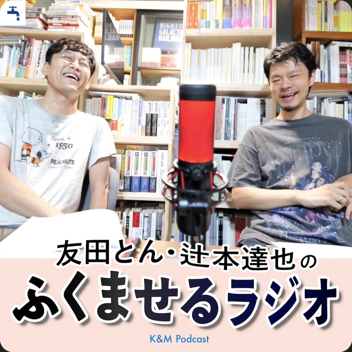 友田とん・辻本達也のふくませるラジオ